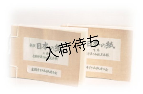 画像1: 新版日本の紙 (1)