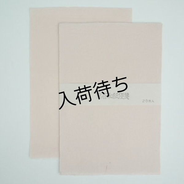 画像1: 黒谷和紙　無地便箋（ピンク）（20枚） (1)