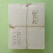 画像2: 『山茶花』（料紙・典具帖紙） (2)