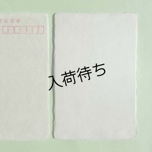 画像1: 黒谷和紙　耳付はがき (1)