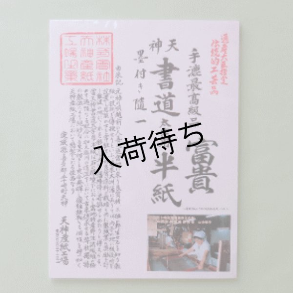 画像1: 大洲　書道用紙　富貴（漢字・太字用） (1)