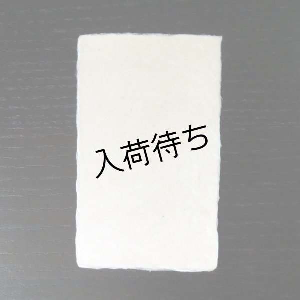 画像2: 101:伊予和紙　手漉き雁皮名刺 (100枚) (2)