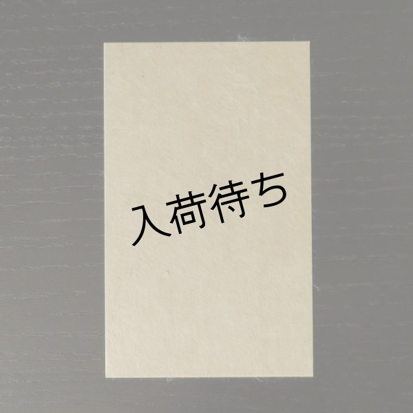 画像2: 203:備中和紙　純三椏名刺 (100枚) (2)