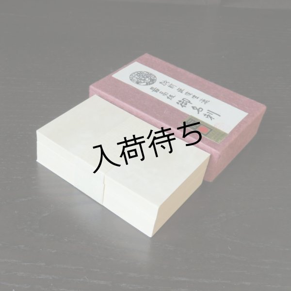 画像1: 206:越前和紙　雁皮生漉最高級名刺 (切) (100枚) (1)