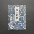 画像1: 俺の和紙（齊藤博：著） (1)