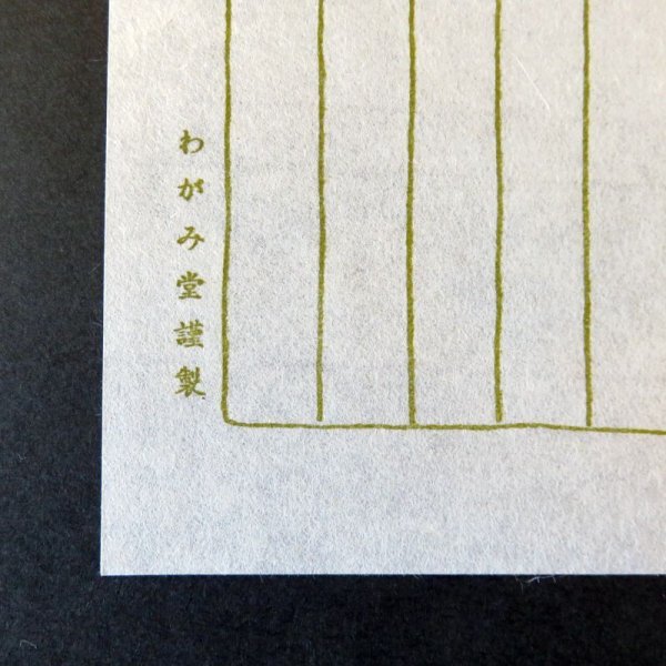 画像3: わがみ堂　一言箋（20枚） (3)