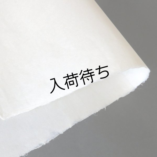 画像1: 越前和紙　楮紙　そば殻灰煮 (1)