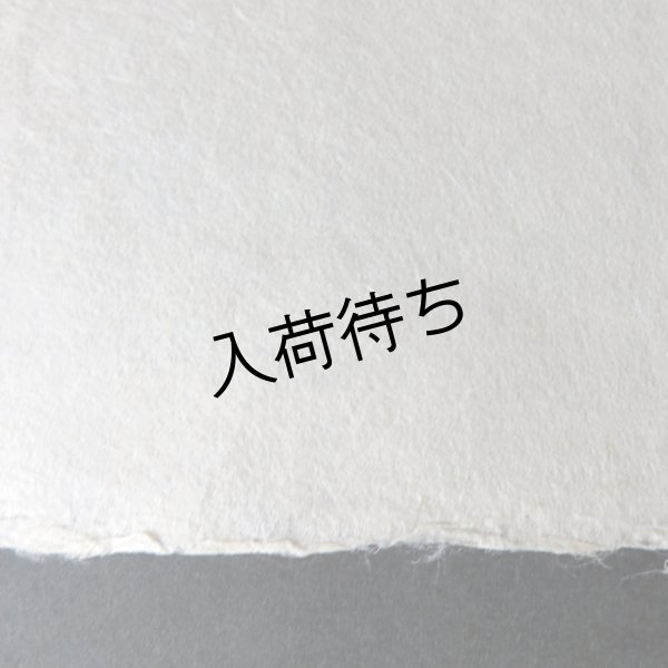 画像3: 越前和紙　楮紙　そば殻灰煮 (3)