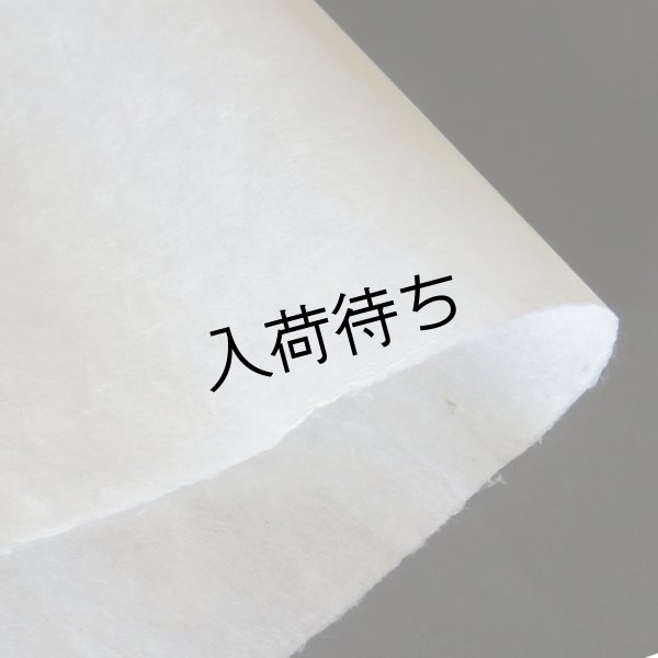 画像1: 楮紙　未晒３ (1)