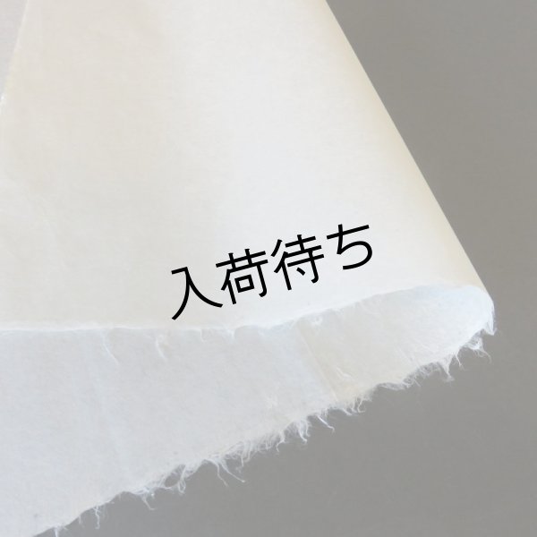 画像1: 楮紙　未晒１ (1)