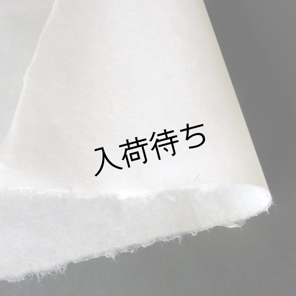 画像1: 八女和紙　版画用紙　未晒　（特価品） (1)
