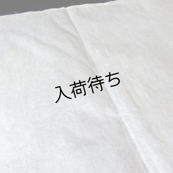 画像6: 八女和紙　版画用紙　未晒　（特価品） (6)