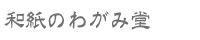 和紙のわがみ堂